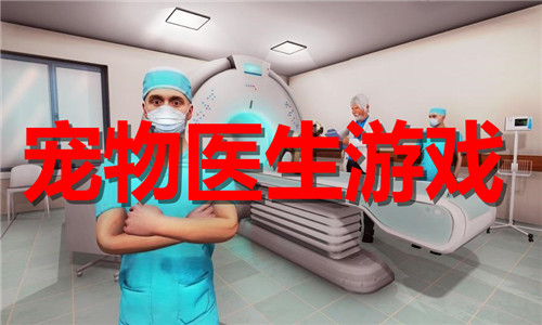 宠物医生游戏大全