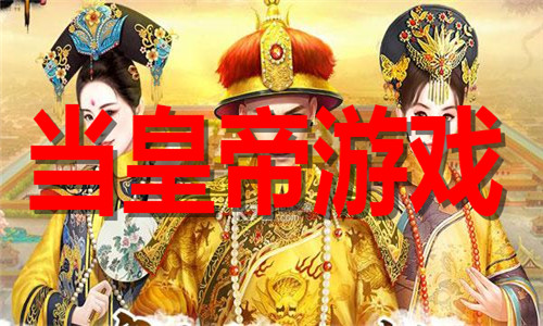 当皇帝游戏大全