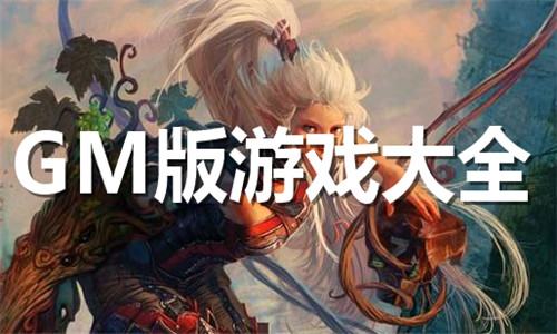 gm版游戏大全