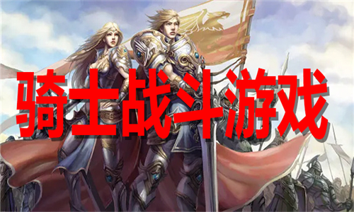 骑士战斗游戏大全