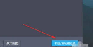 雷电模拟器如何创建新模拟器