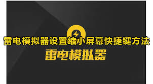 雷电模拟器快捷键设置方法