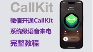 iOS微信CallKit如何开启