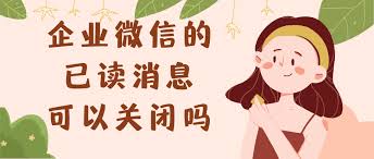 如何取消企微的已读状态显示