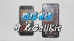 微信CallKit开通方法