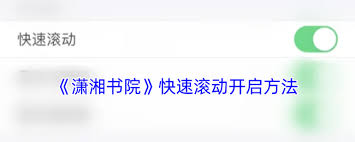 潇湘书院如何开启快速滚动设置