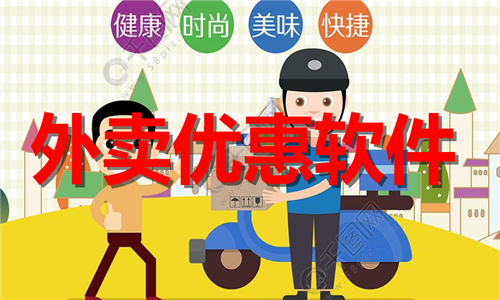 外卖优惠软件大全