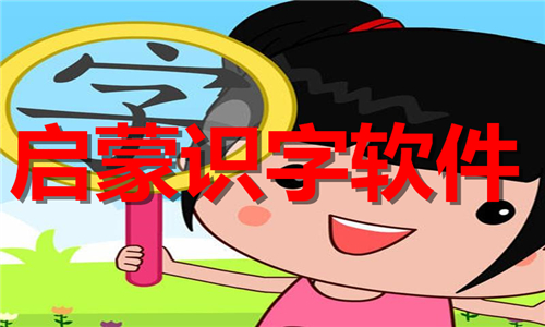 启蒙识字软件大全