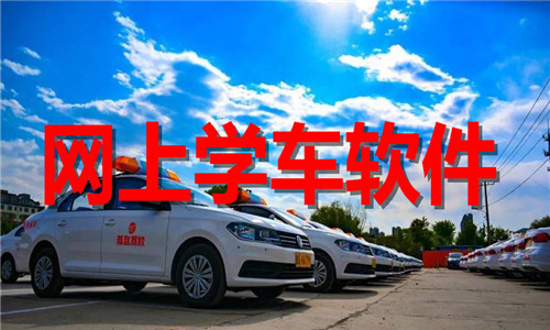 网上学车软件大全
