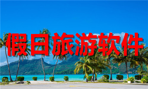 假日旅游软件大全