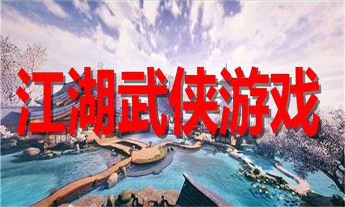 江湖武侠游戏推荐