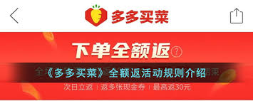 多多买菜全额返活动
