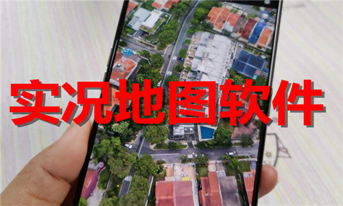 实况地图软件大全