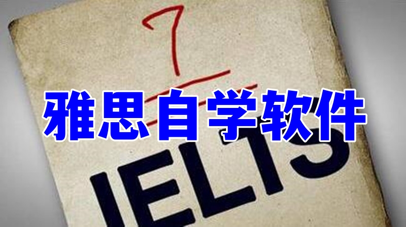 雅思自学软件哪个好