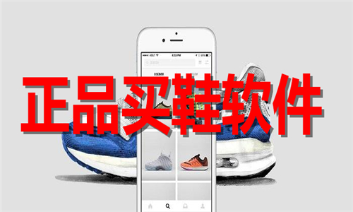 正品买鞋软件大全