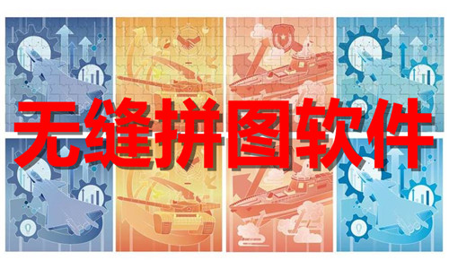 无缝拼图软件大全