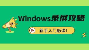 电脑屏幕录制怎么操作