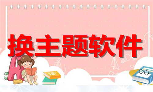换主题软件大全