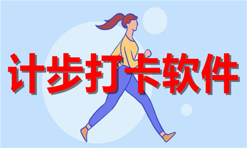 计步打卡软件大全