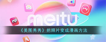 美图秀秀怎样将照片转为漫画效果