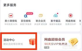 百度网盘如何找到活动中心