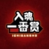 入魂一番赏安卓版