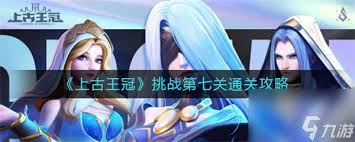 上古王冠如何通关第七关