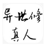 异世修真人