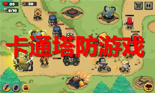 卡通塔防游戏大全