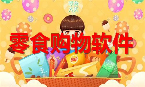 零食购物软件大全