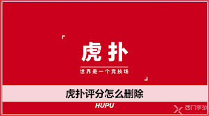 虎扑如何删除自己评论