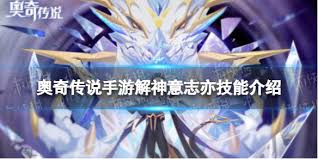 奥奇传说手游如何激活解神意志