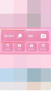手机美图秀秀怎么进行反色操作