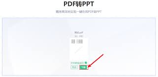 如何将大文件PDF转成PPT
