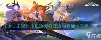 上古王冠传记逸闻如何通关