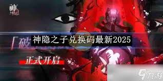 神隐之子最新兑换码2025在哪里找