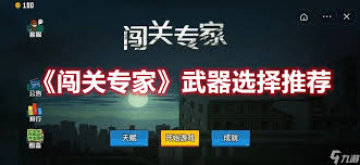 闯关专家武器天赋怎么搭配