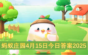 2025年5月10日支付宝蚂蚁庄园答案是什么