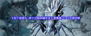 地下城堡4骑士与破碎编年史零氪怎么打墓穴145