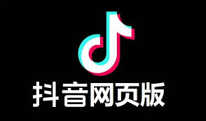 抖音网页版入口在哪