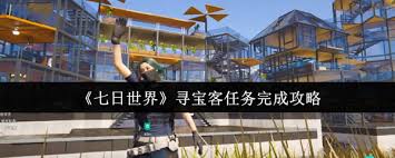 七日世界寻宝客任务如何完成