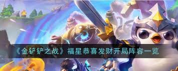金铲铲之战恭喜发财阿萝拉开局玩法是什么