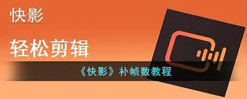 快影如何进行补帧操作
