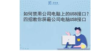 局域网中怎么禁用USB设备防止数据泄露