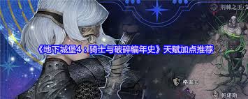 地下城堡4天赋怎么加点