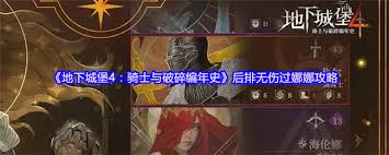 地下城堡4如何打boss娜娜
