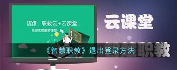 如何退出云课堂智慧职教登录