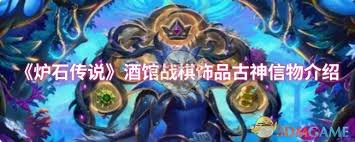 炉石传说酒馆战棋古神信物属性怎么样