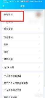 如何取消腾讯QQ关联账号
