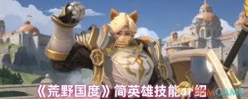 荒野国度华夫英雄技能详解